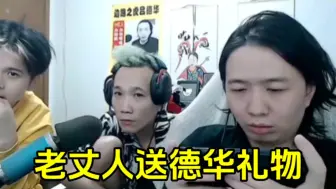 Download Video: 余仙林的老丈人送德华礼物，节目效果瞬间拉满！