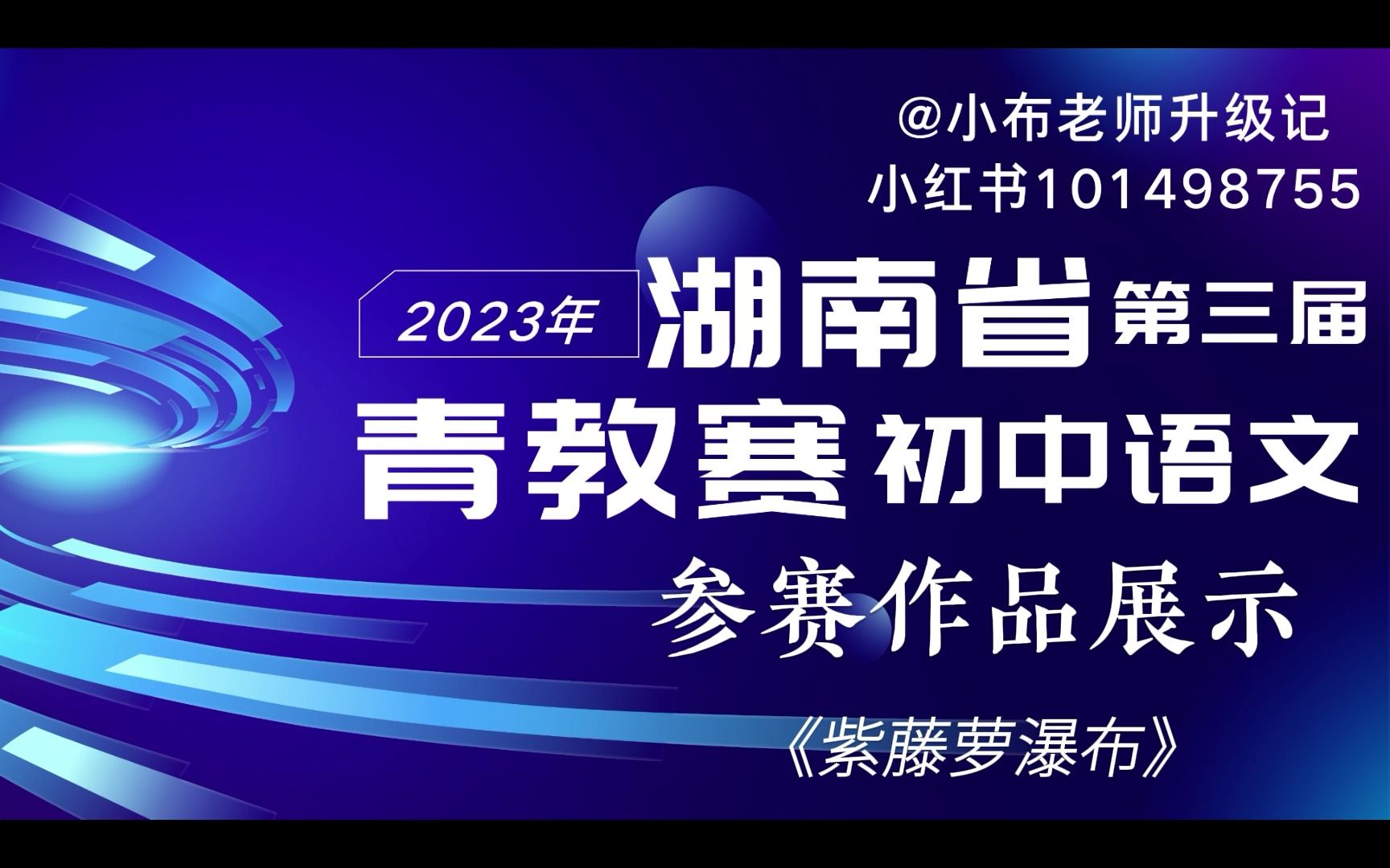 湖南省第三届青教赛初中语文《紫藤萝瀑布》哔哩哔哩bilibili