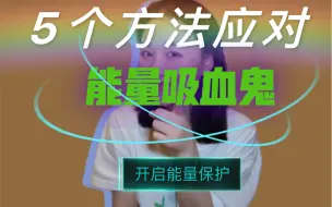 Download Video: 怎么应对能量吸血鬼？开启能量保护