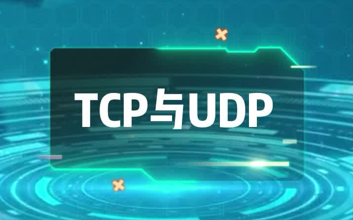 TCP与UDP的不同,网络小课堂哔哩哔哩bilibili