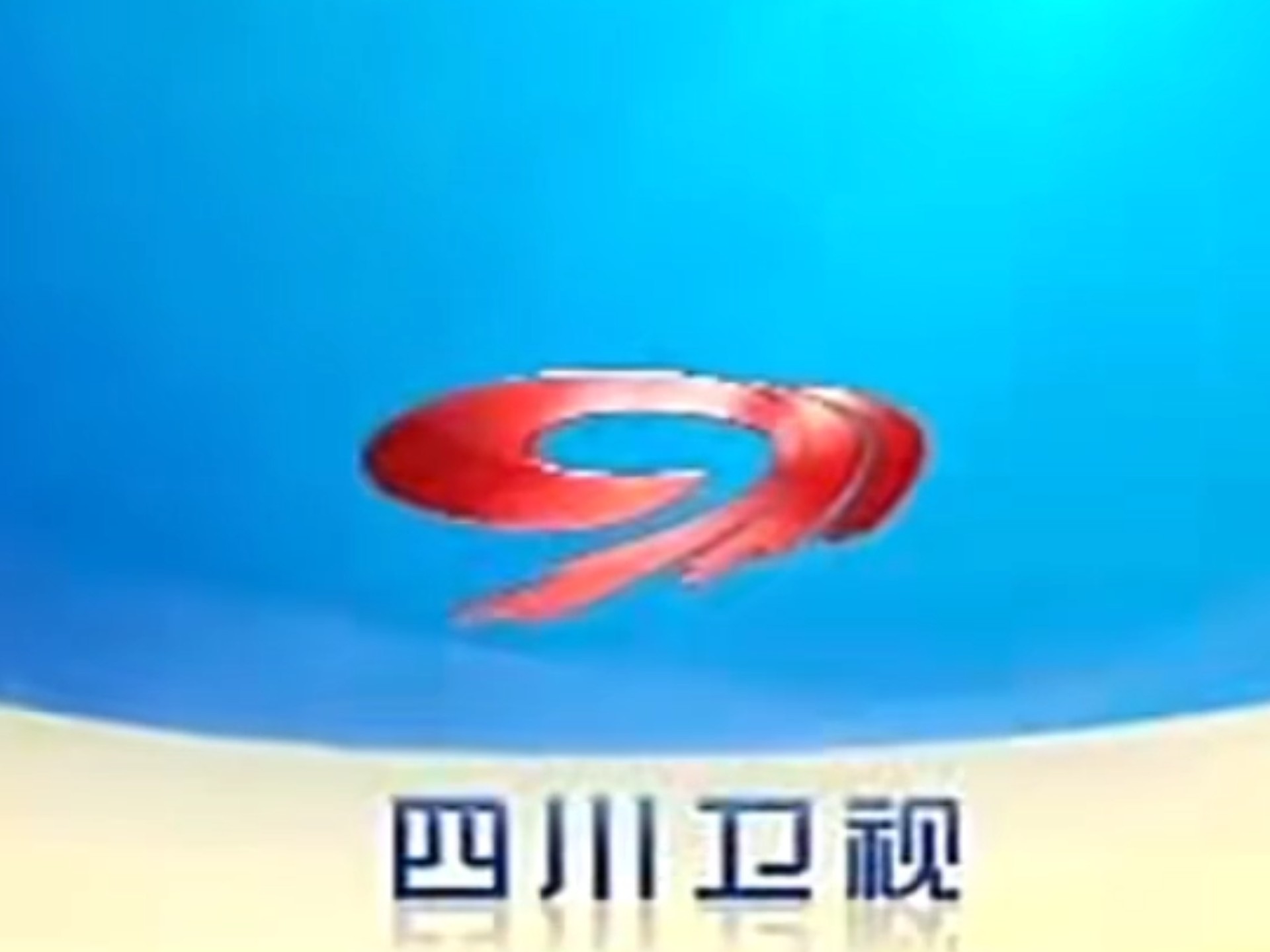 四川卫视广告2009图片