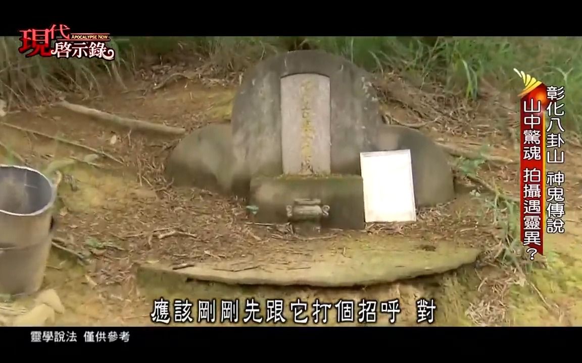 【现代启示录】彰化八卦山神鬼传说魔神仔哔哩哔哩bilibili