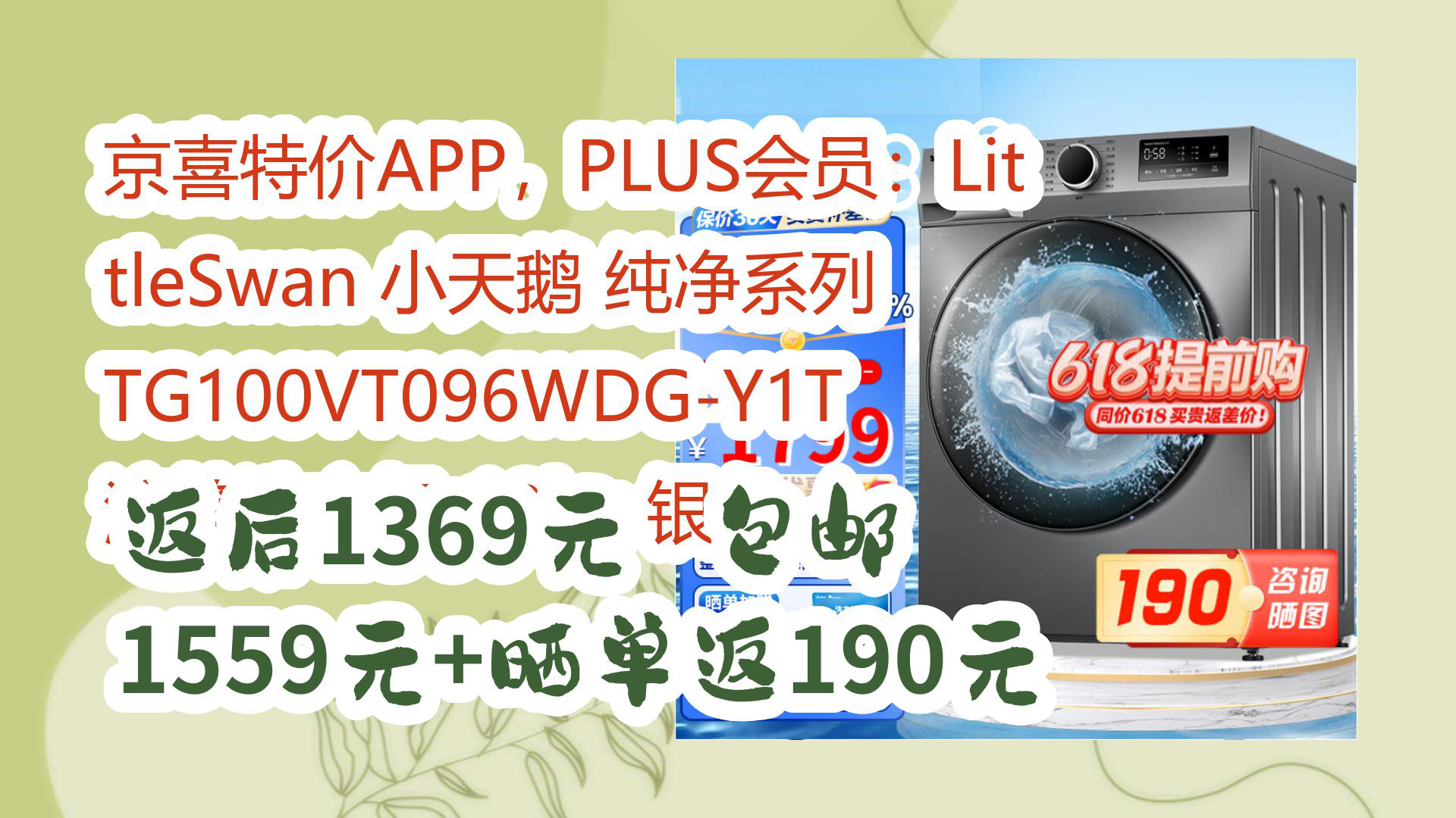 【京东】京喜特价APP,PLUS会员:LittleSwan 小天鹅 纯净系列 TG100VT096WDGY1T 滚筒洗衣机 10kg 银色 返后1369元 包哔哩哔哩bilibili