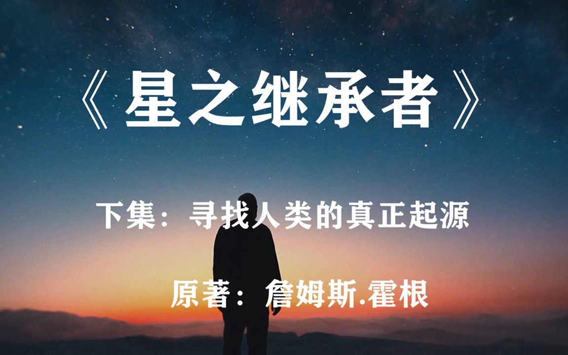 [图]太阳系曾有两颗生命星球，一个是地球，另一个在哪？科幻巨著《星之继承者》