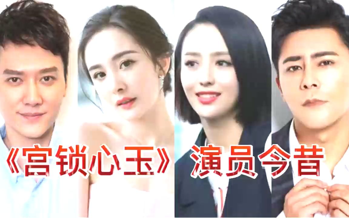 《宫锁心玉》演员今昔对照,10年了有什么变化吗?哔哩哔哩bilibili