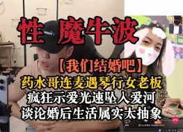 Download Video: 【药水哥】连麦遇豹纹琴行女老板风韵犹存，疯狂示爱光速坠入爱河，随后谈论婚后生活太过抽象，结局两级反转笑死我了哈哈哈