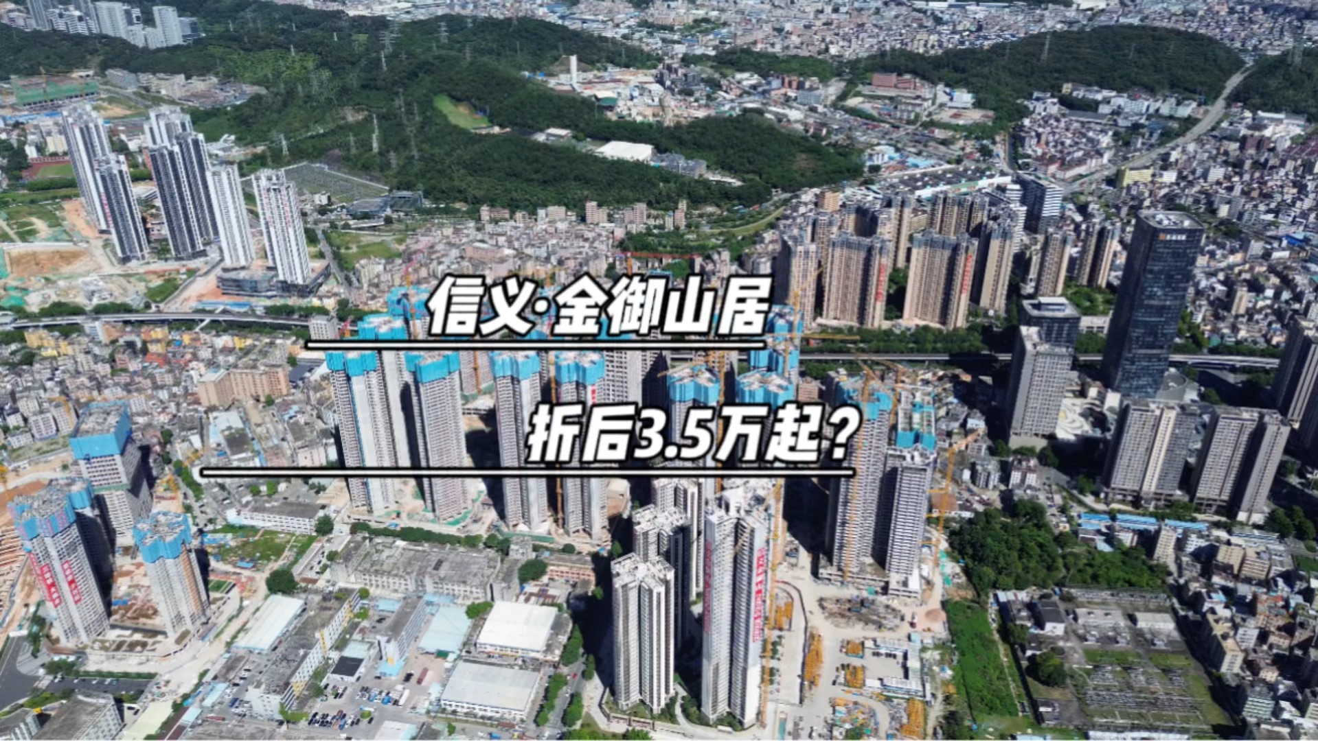 金御山居折后3.5万起这个价格是惊喜还是?你们会买单吗?这个楼盘有什么优缺点欢迎评论区留言!#深圳买房 #龙岗新房 #龙岗房产圈 #信义金御山居哔哩...