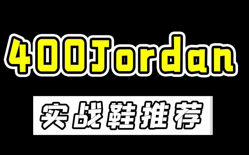 400Jordan实战鞋推荐,每双都有zoom气垫!哔哩哔哩bilibili