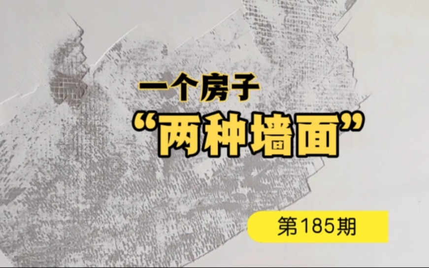 家庭装修,铲墙发现两种墙面,工长表示自己孤陋寡闻了哔哩哔哩bilibili