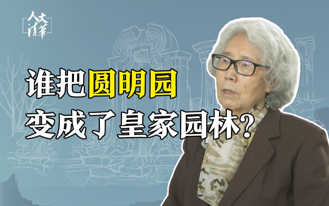 【人文清华】谁把圆明园变成了皇家园林?哔哩哔哩bilibili