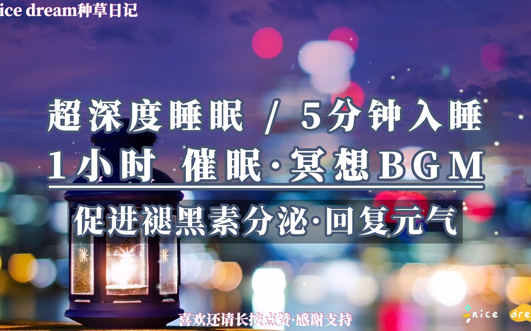 [图]超深度睡眠 / 5分钟入睡 1小时强效催眠·冥想BGM 快速入睡 促进褪黑素分泌 回复元气 舒压减压 放松助眠 唤醒活力