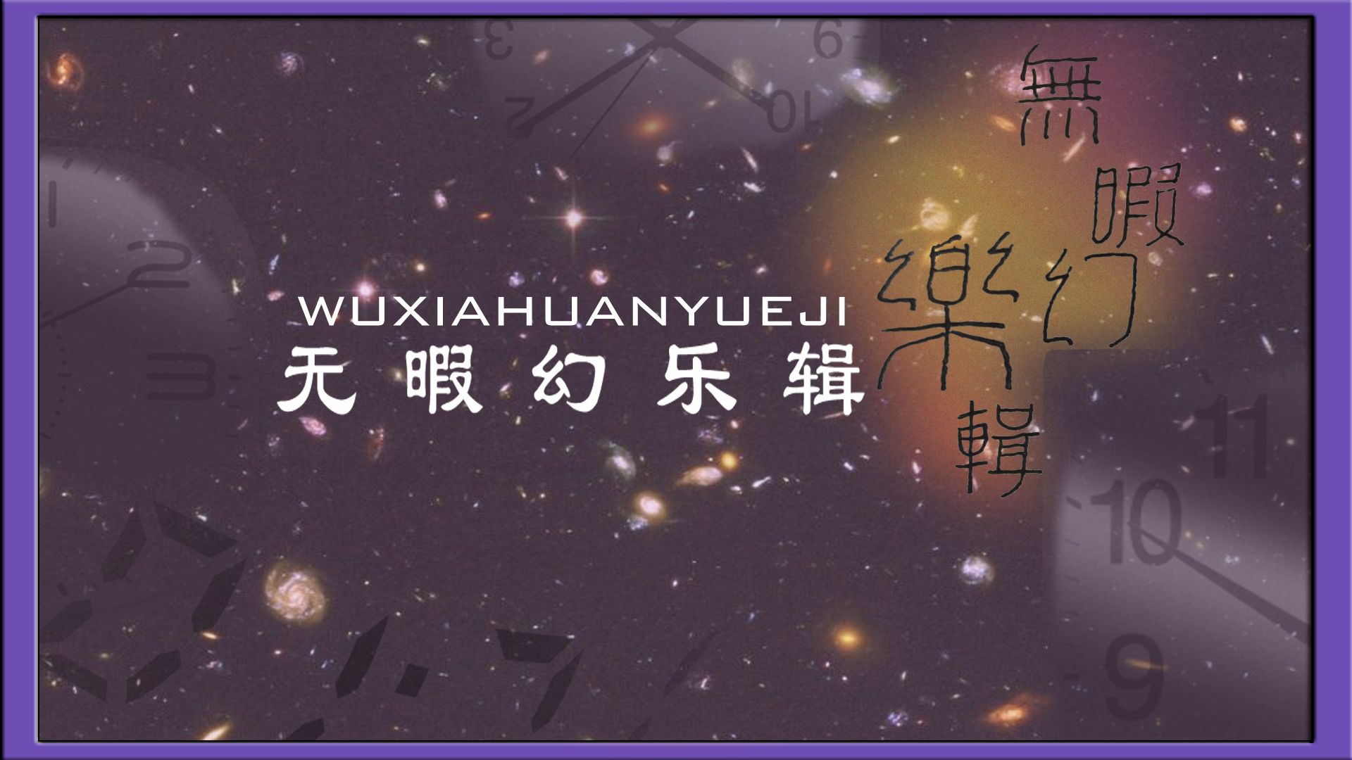 「无暇幻乐辑」东方风自作曲 ～ group 1