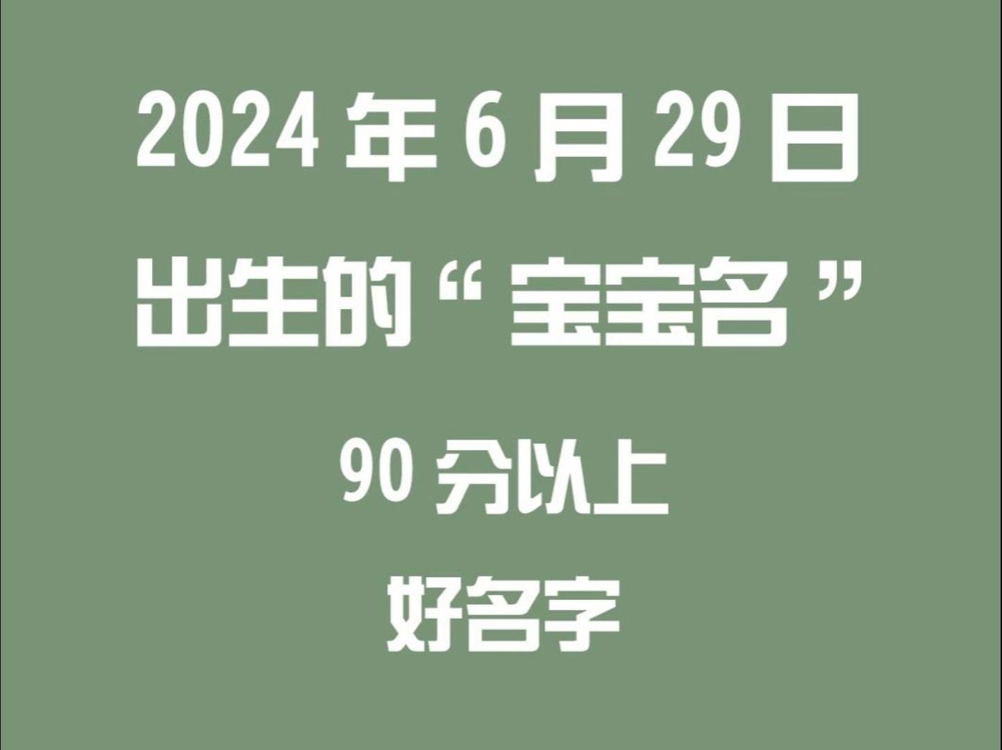 2024年6月29日出生宝宝取名、90分以上的高分好名字哔哩哔哩bilibili