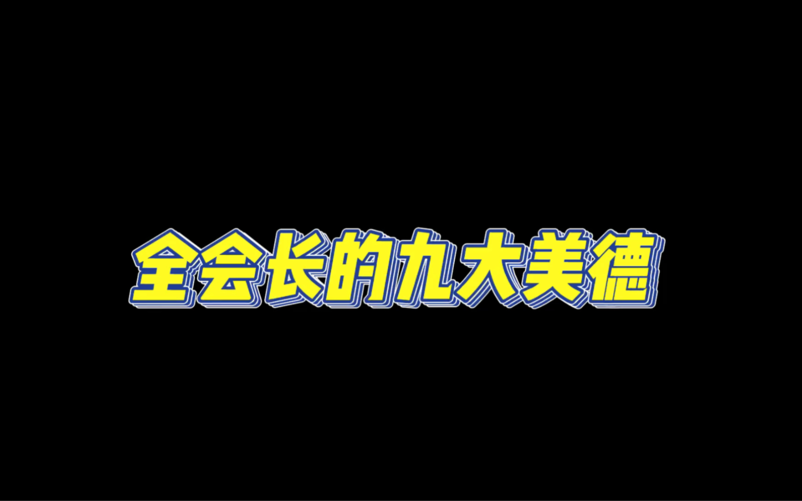 [图]全会长的九大美德