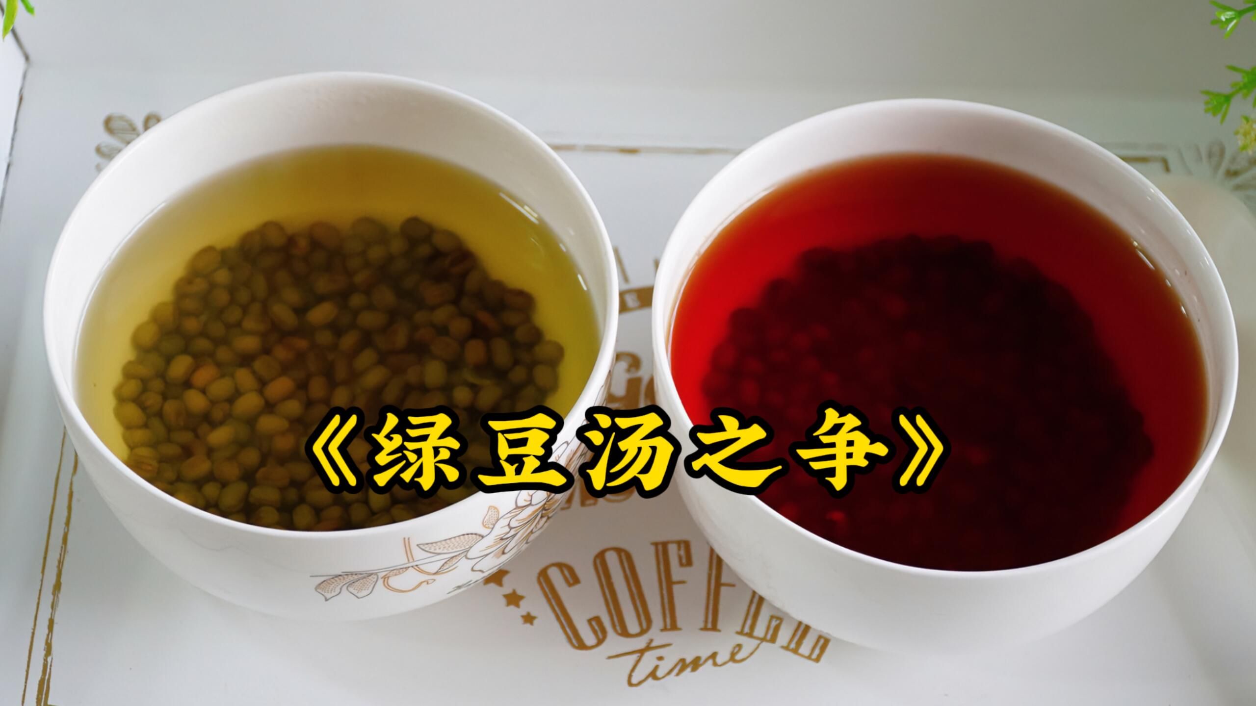 [图]大型纪录片之《绿豆汤之争》绿豆汤居然还有红色的？