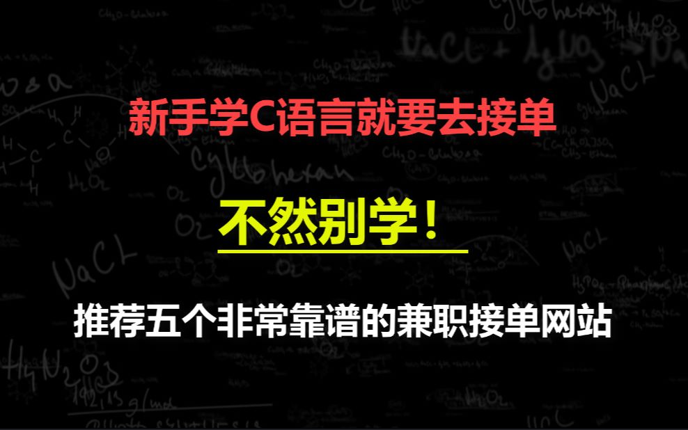 学号C语言如何自由兼职接单,推荐五个非常靠谱的兼职接单网站哔哩哔哩bilibili