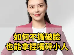 Télécharger la video: 如何不撕破脸 也能拿捏嘴碎小人。