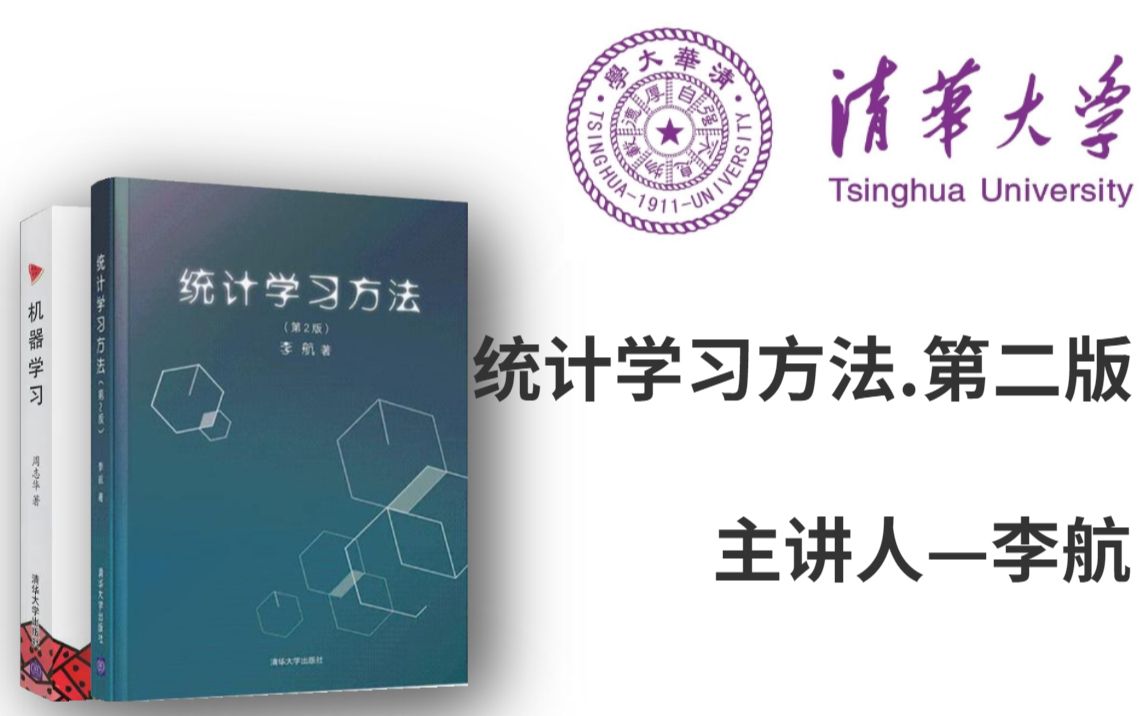 [图]机器学习【统计学习方法.第二版】清华大学教授李航主讲！《统计学习方法》彻底讲明白了！算法公式一步步手推！模型代码完整复现！——人工自能、深度学习、机器学习、AI