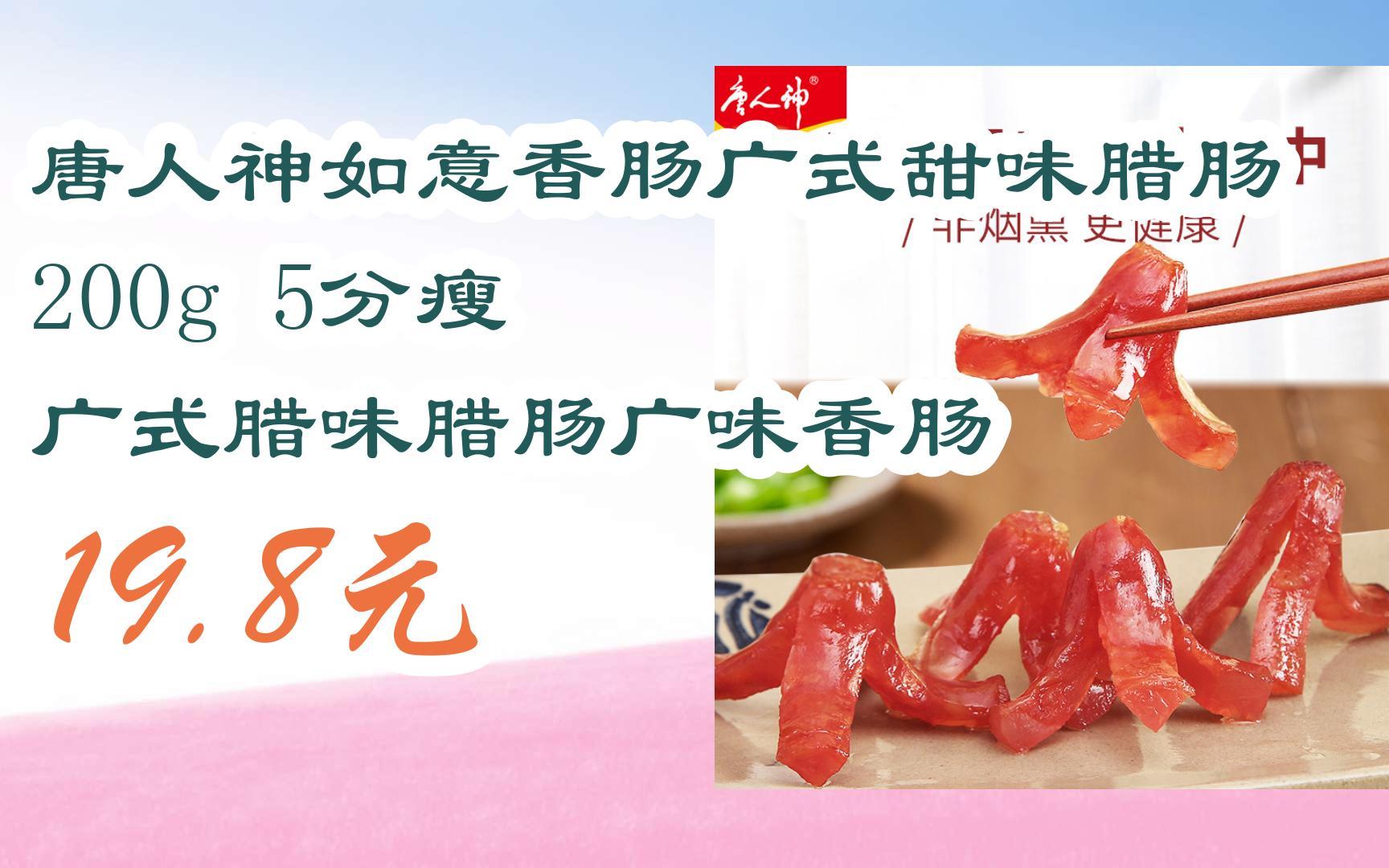 【京东|扫码领取双十一特价】 唐人神如意香肠广式甜味腊肠200g 5分瘦