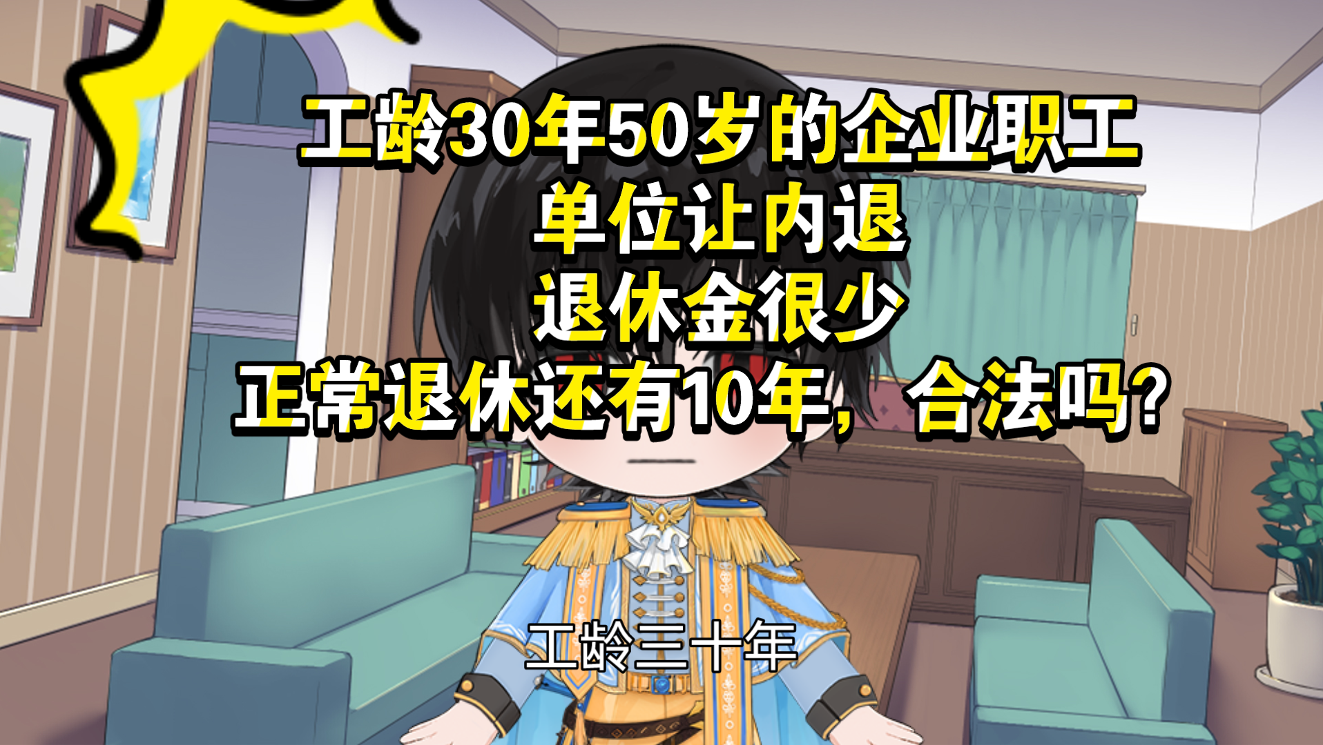 工龄30年50岁的企业职工,单位让内退,退休金很少,正常退休还有10年,合法吗?哔哩哔哩bilibili