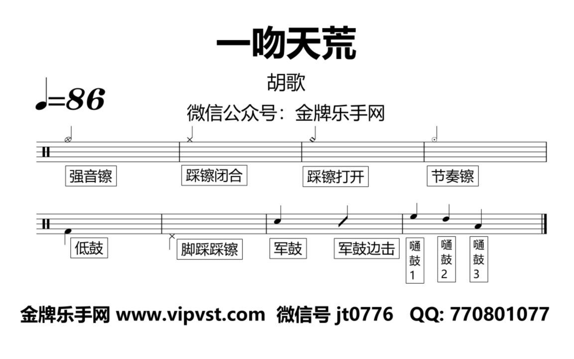 【金牌乐手网】1087.胡歌  一吻天荒 鼓谱 动态鼓谱 drum cover 无鼓伴奏哔哩哔哩bilibili