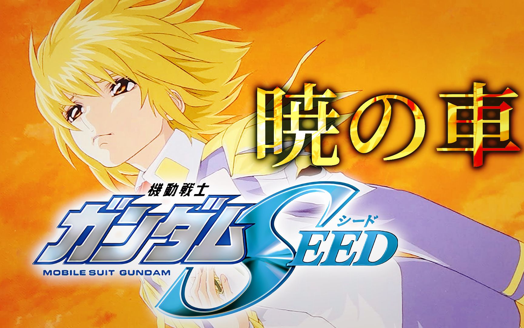 【蛙君】翻唱了《机动战士高达seed》晓之车