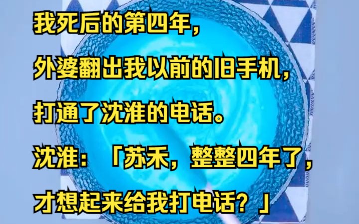 我死后的第四年,外婆翻出我以前的旧手机,打通了沈淮的电话. 沈淮:「苏禾,整整四年了,才想起来给我打电话?」吱呼小说推荐《狂暴从前》哔哩哔...