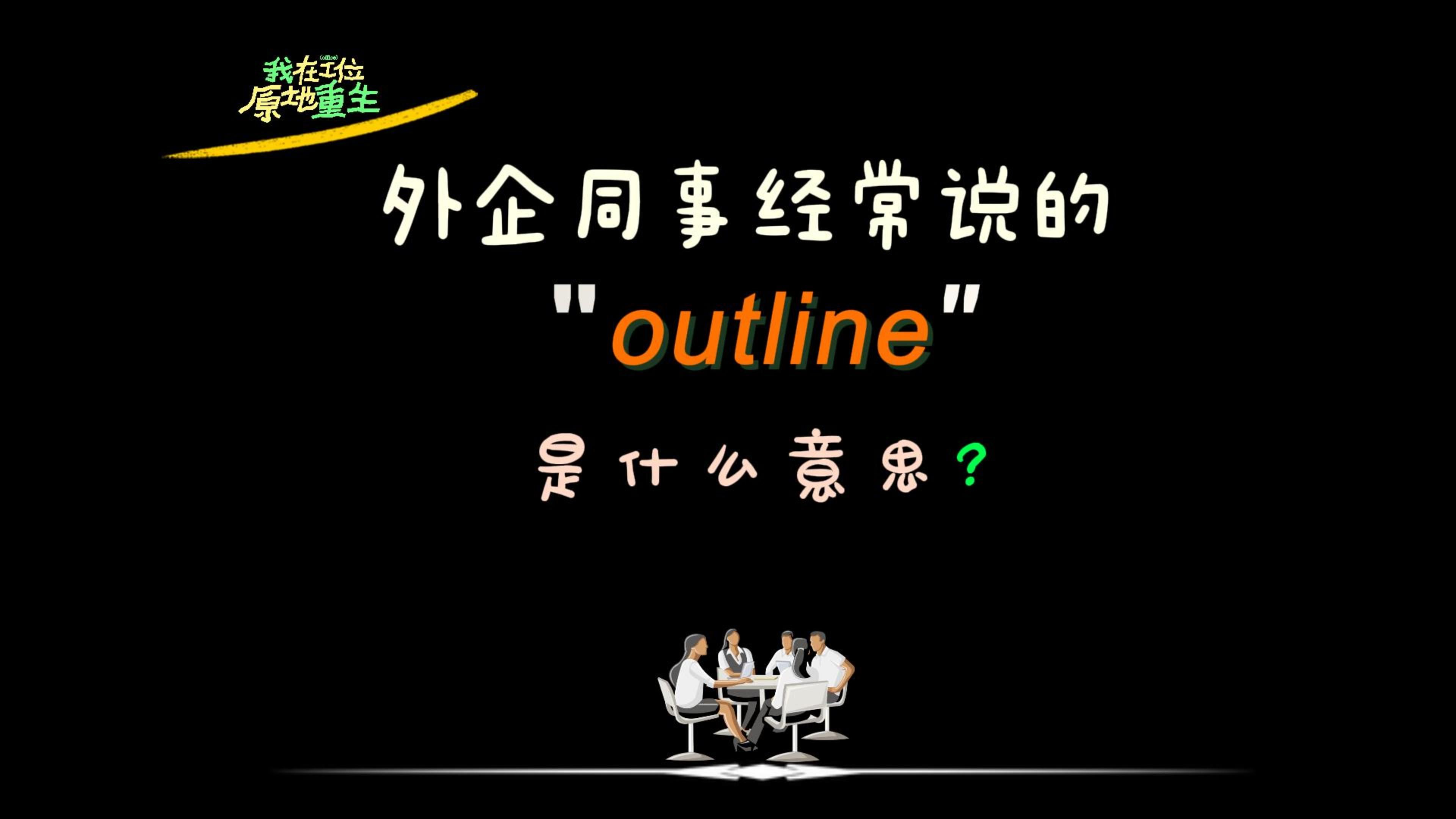 外企办公室同事经常说的“outline”是什么意思?(每日更新哟)哔哩哔哩bilibili