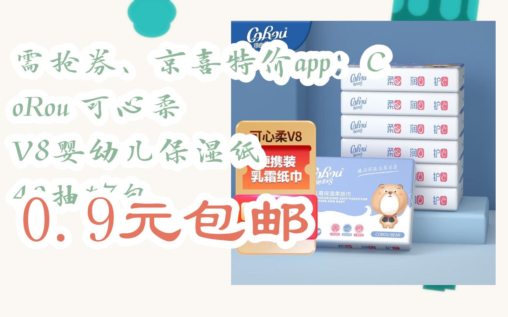 【好价优惠】需抢券,京喜特价app:corou 可心柔 v8婴幼儿保湿纸 40抽*