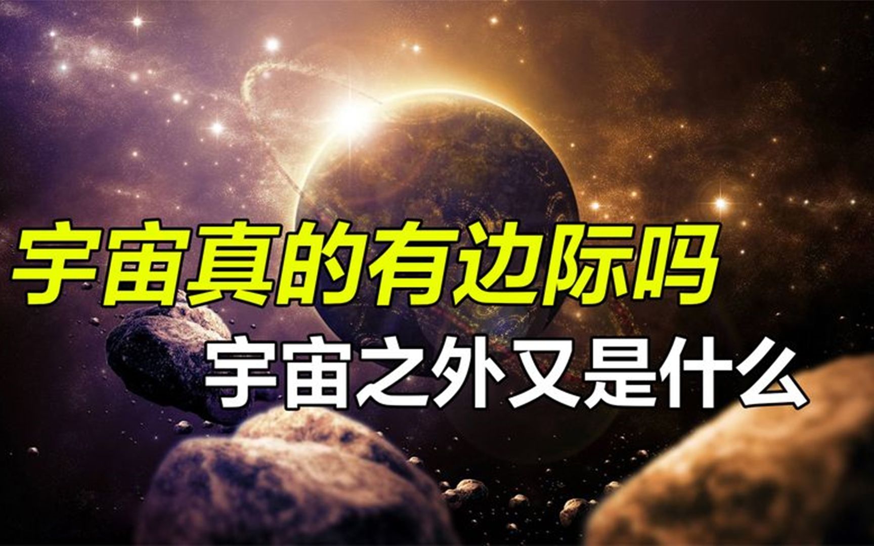 [图]探索宇宙边际的奥秘，宇宙有没有边际，边际之外是什么