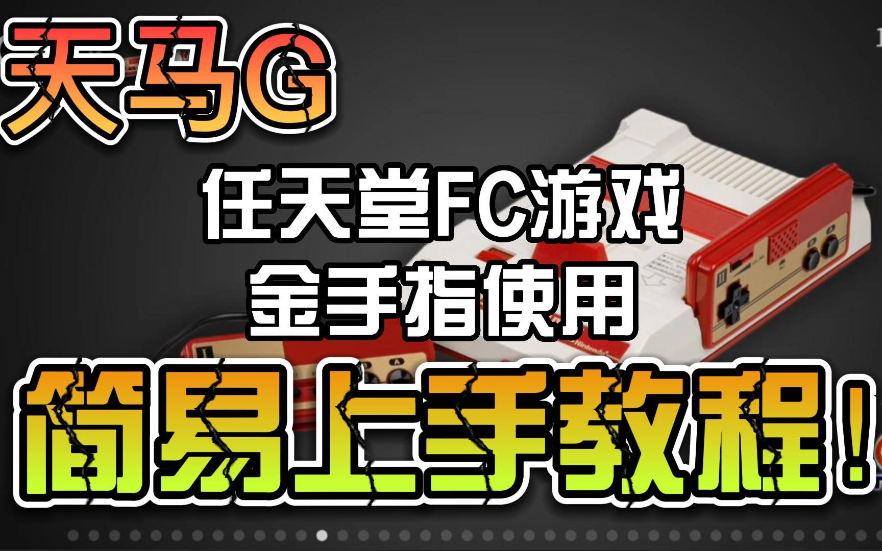 天马G 任天堂FC游戏金手指使用教程哔哩哔哩bilibili