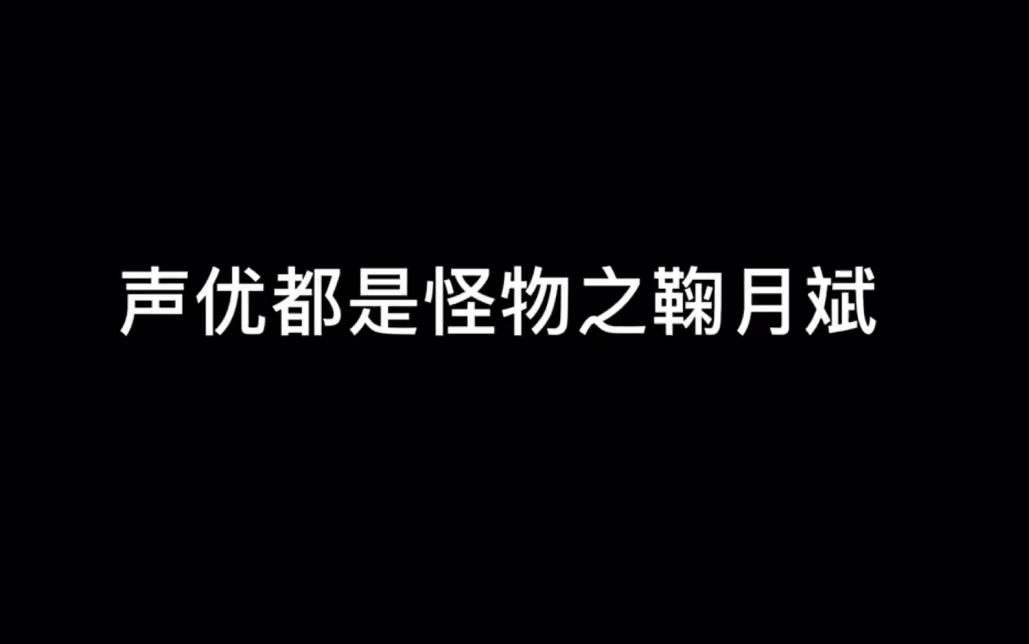 配音演员都是怪物之鞠月斌哔哩哔哩bilibili