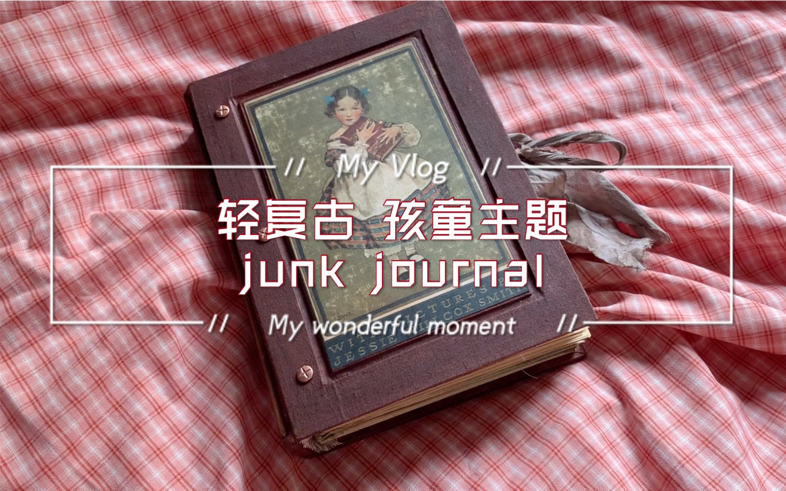 轻复古junk journal 孩童主题哔哩哔哩bilibili