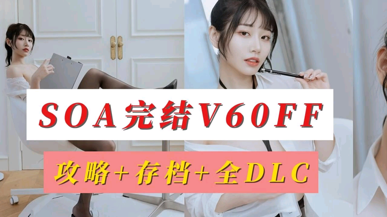 [图]【SOA完结版V60FF☞经典QSP神作亚洲之子之东方之乡SOA神作】原版完结带攻略+全DLCS