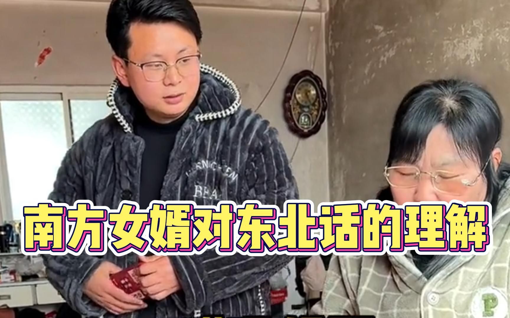 盘点南方女婿对东北话的理解,博大精深东北话,你听懂了多少!