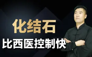 Download Video: 结石不翼而飞，五金化石汤，胆结石、肾结石人的一个“宝”