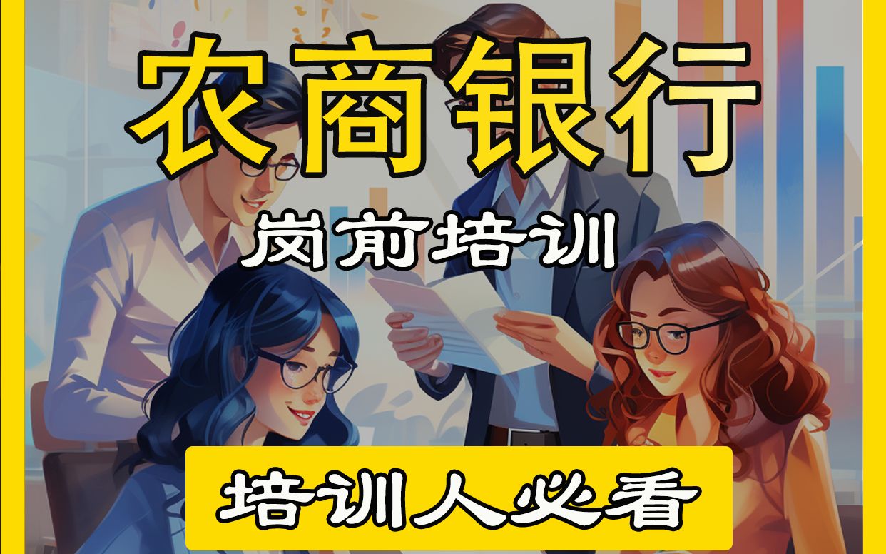 经验分享、技能比拼,全面了解「湖北省农商行」新员工岗前培训! 丨15A8企业培训哔哩哔哩bilibili