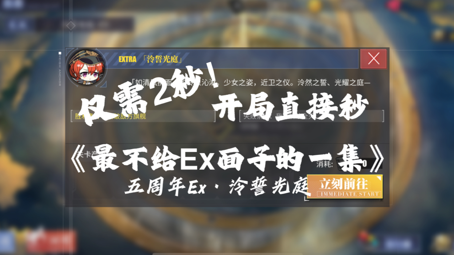 [图]开局直接秒！2秒速斩五周年Ex！最不给面子的一集