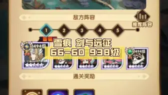 雪痕 剑与远征 66-60 938级