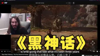 老外看【黑神话：悟空】长发小哥感到惊讶【中英字幕】