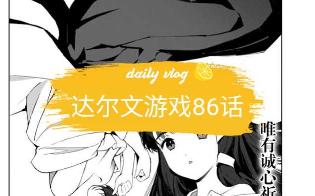 【达尔文游戏漫画】86话哔哩哔哩bilibili