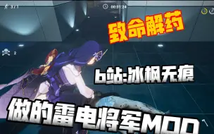 Download Video: 周小袁《致命解药》b站:冰枫无痕做的雷电将军MOD