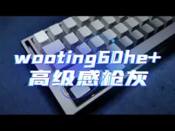 Tải video: 代组日记丨wooting 高级感枪灰改装