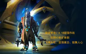 Tải video: 【星际争霸2】突变预告顽强作战-技师V3单矿单刷