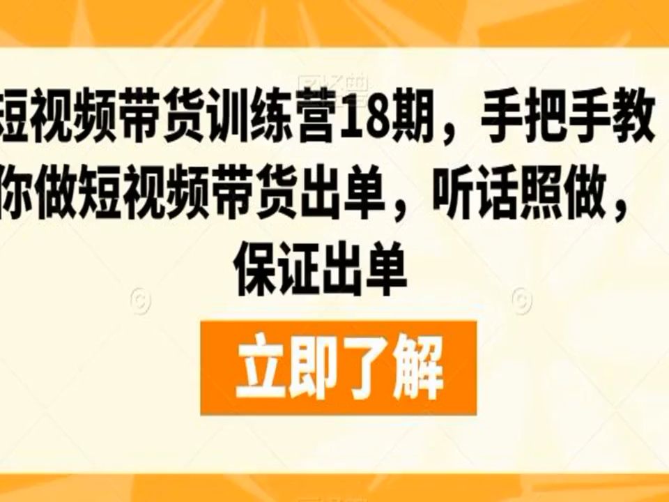 短視頻帶貨訓練營18期,手把手教你做短視頻帶貨出單,聽話照做,保證出