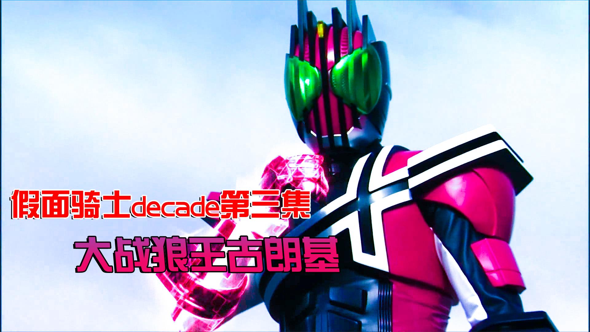 假面骑士decade对决狼王古朗基,空我的未来又将怎么样?