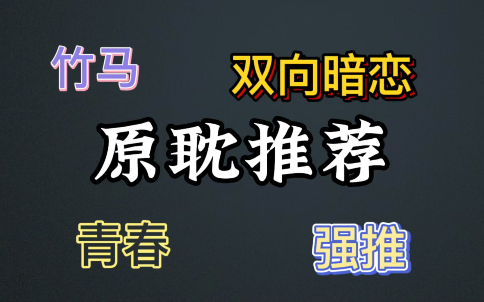 【原耽推荐】香小陌——《我等你到风景看透》识于微时,共同成长.哔哩哔哩bilibili