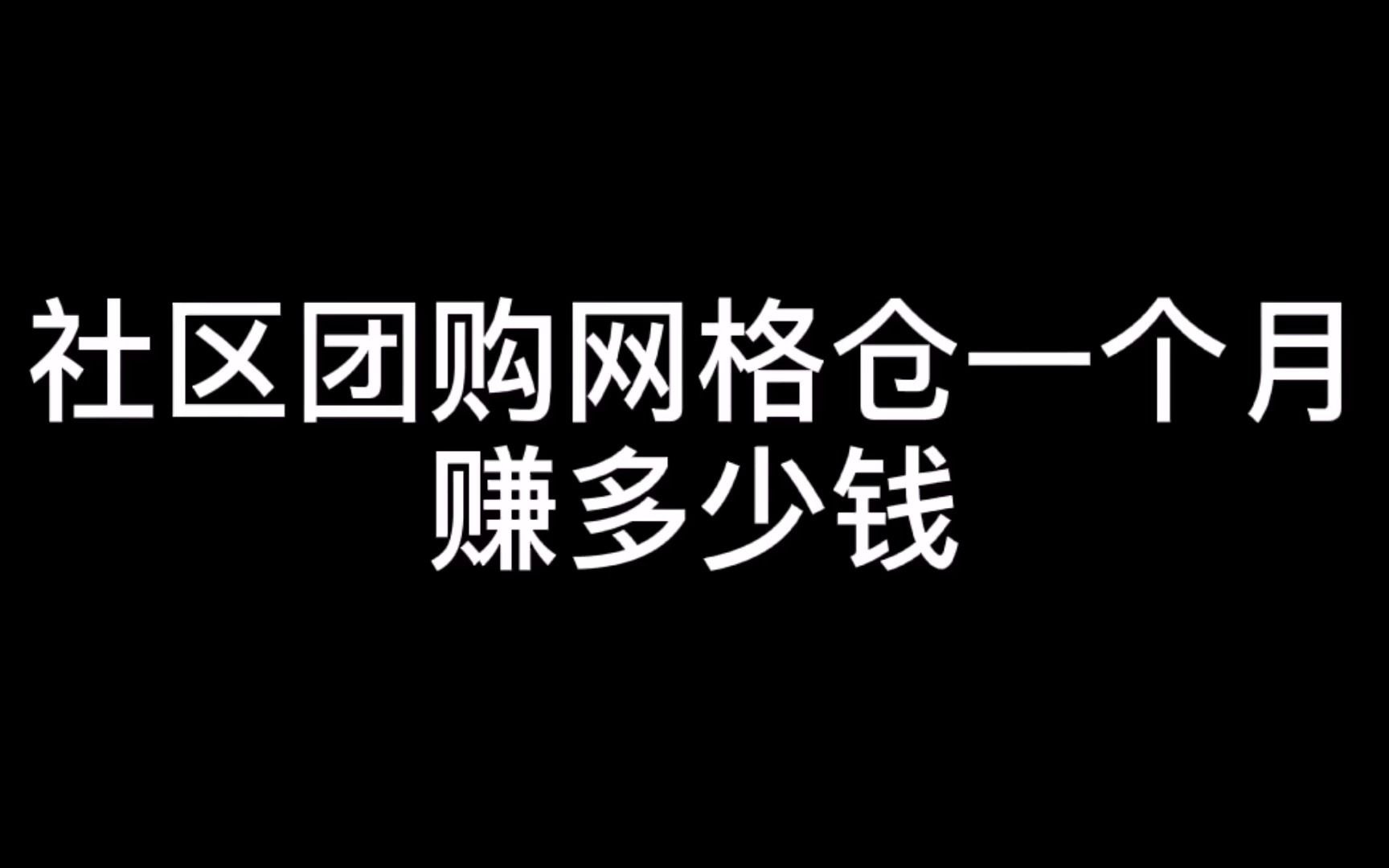 社区团购网格仓一个月能赚多少钱哔哩哔哩bilibili