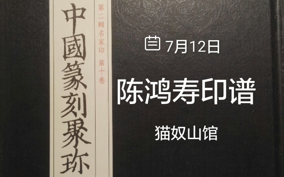 [图]中国篆刻聚珍丨浙派丨西泠八家陈鸿寿印谱丨猫奴山馆录播7/12/2021