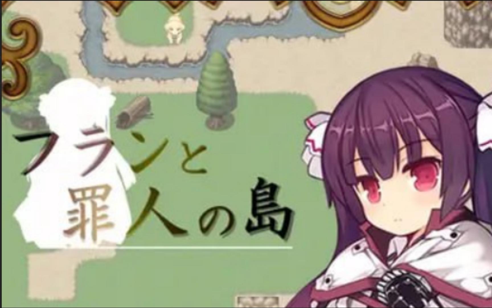 【双端】芙兰和罪人之岛